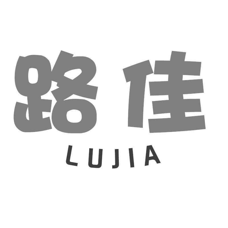 路佳