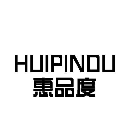 惠品度