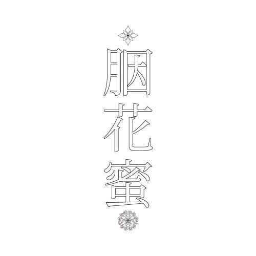 胭花蜜