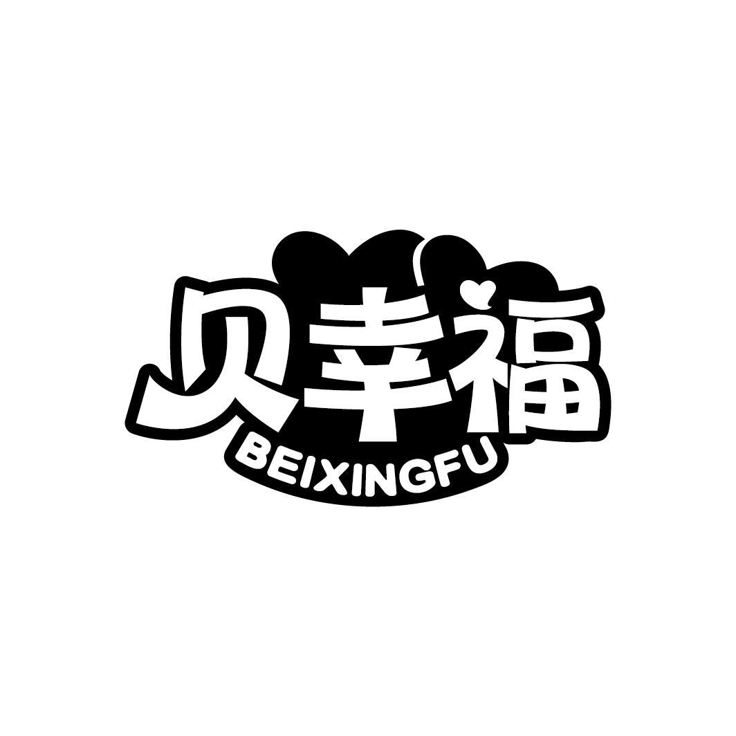 贝幸福
BEIXINGFU
