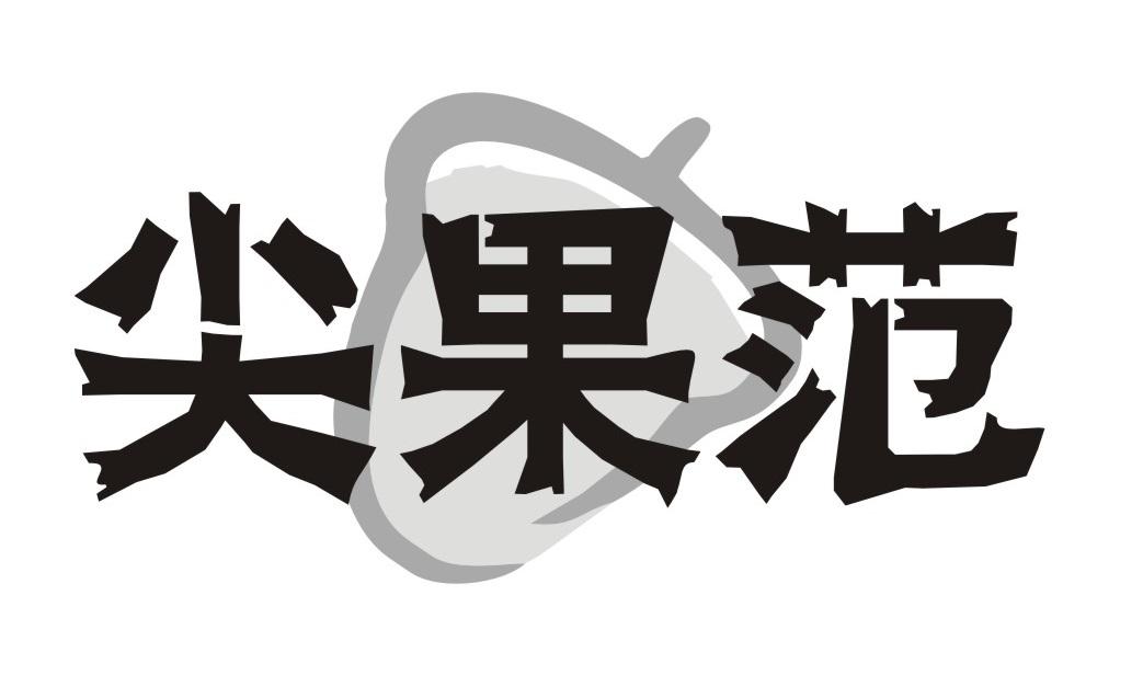 尖果范