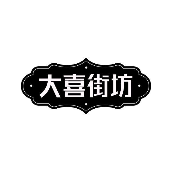 大喜街坊