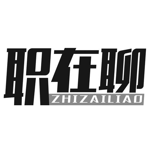 职在聊