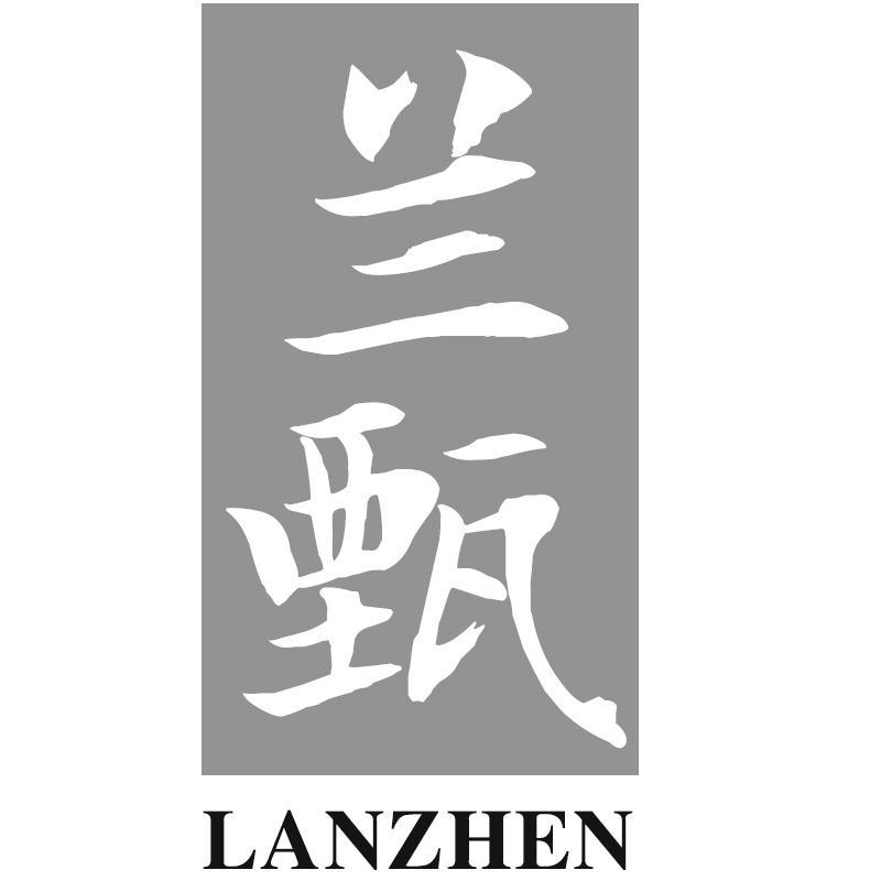 兰甄