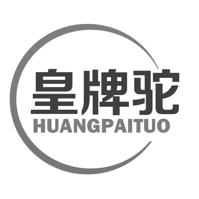 皇牌驼