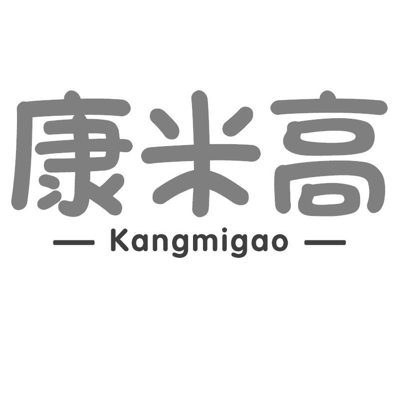 康米高