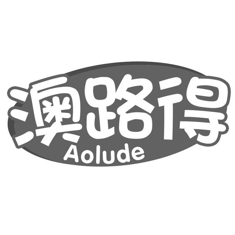 澳路得