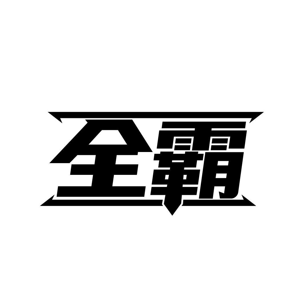 全霸
