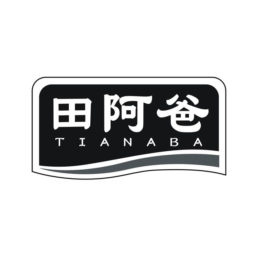 田阿爸