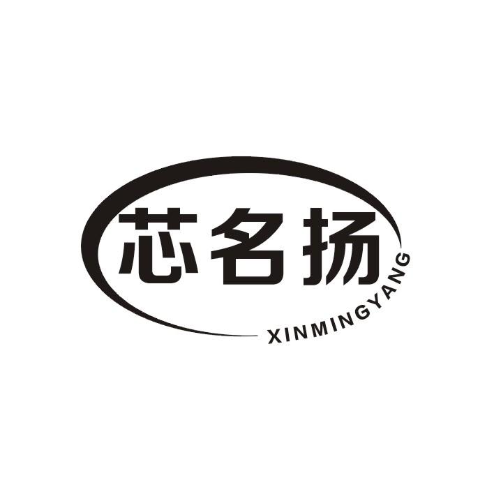芯名扬