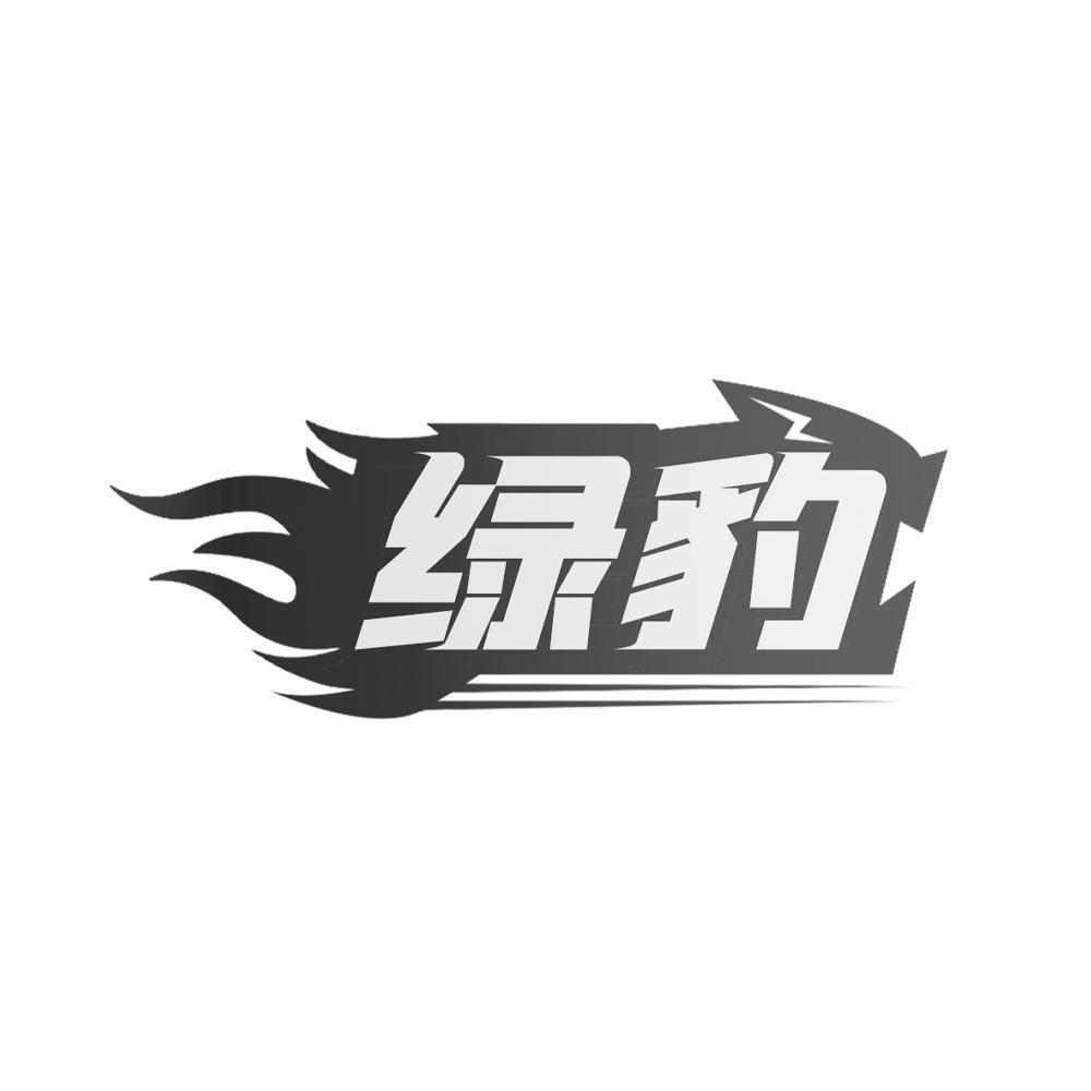 绿豹