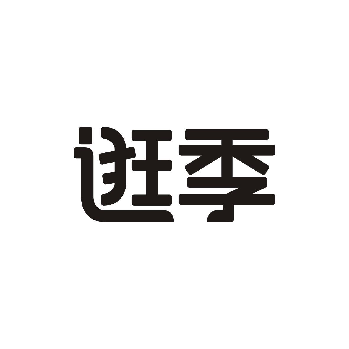 逛季