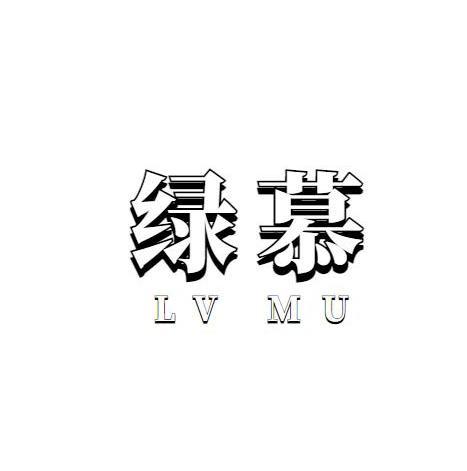 绿慕
