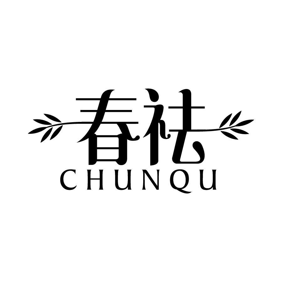 春祛