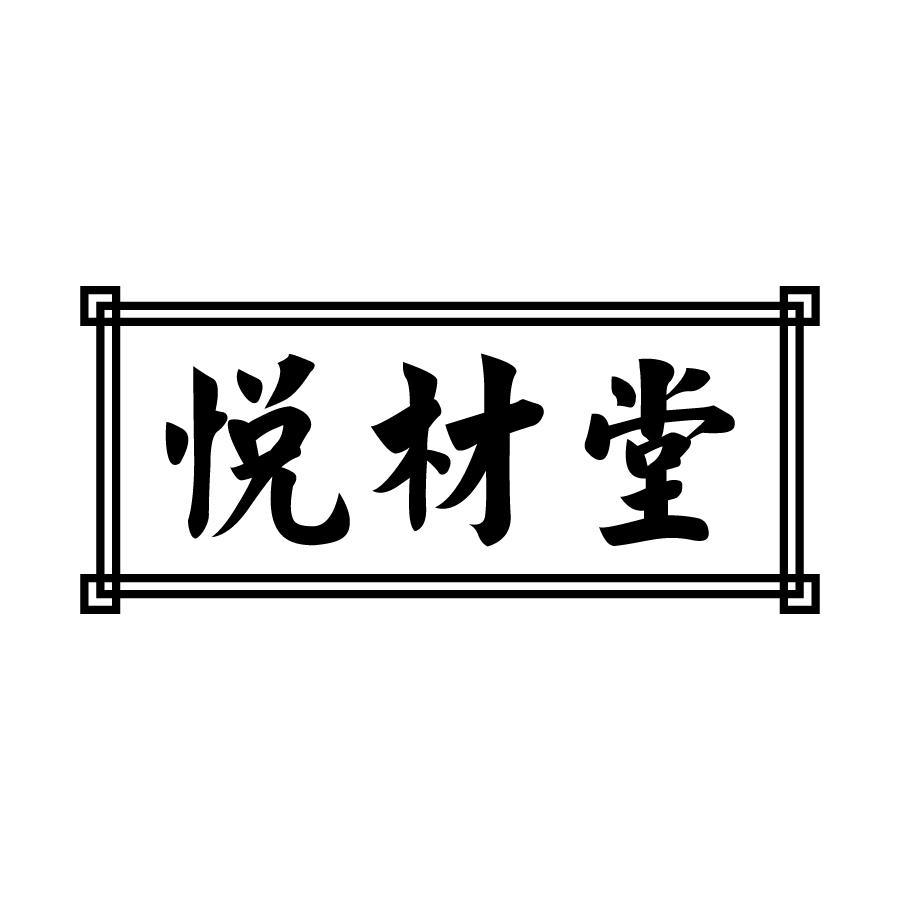 悦材堂