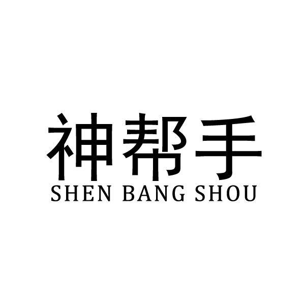 神帮手      SHEN BANG SHOU