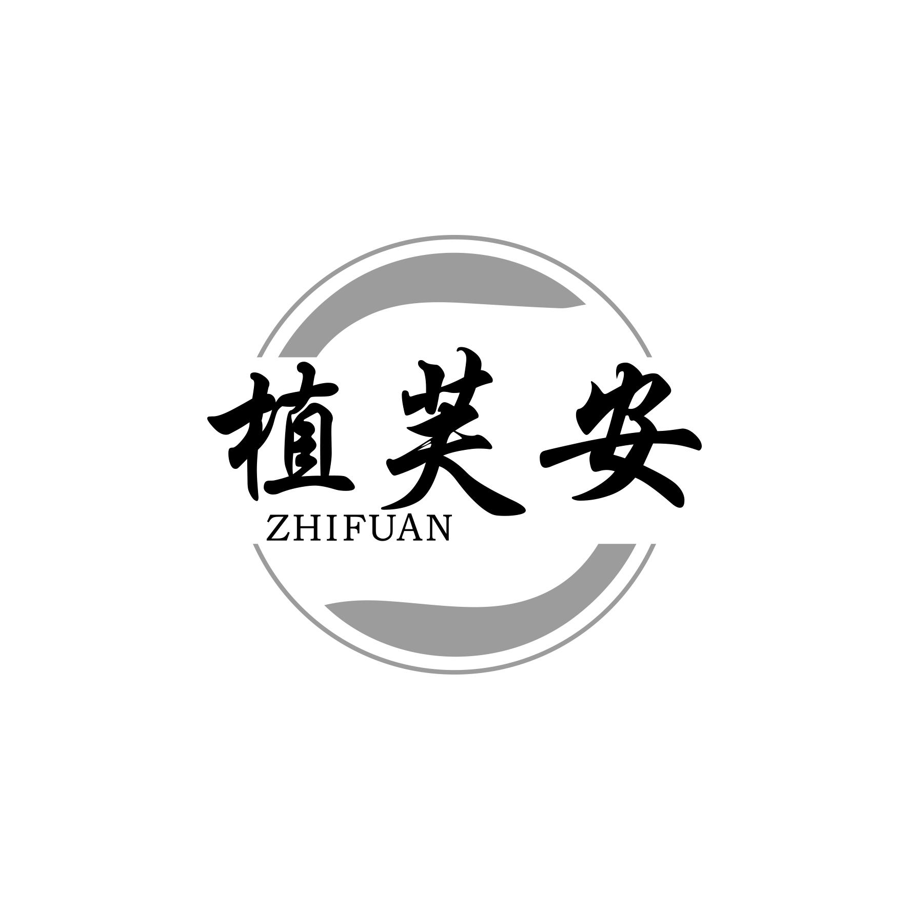 植芙安