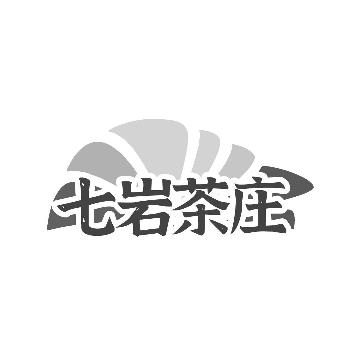  七岩茶庄 