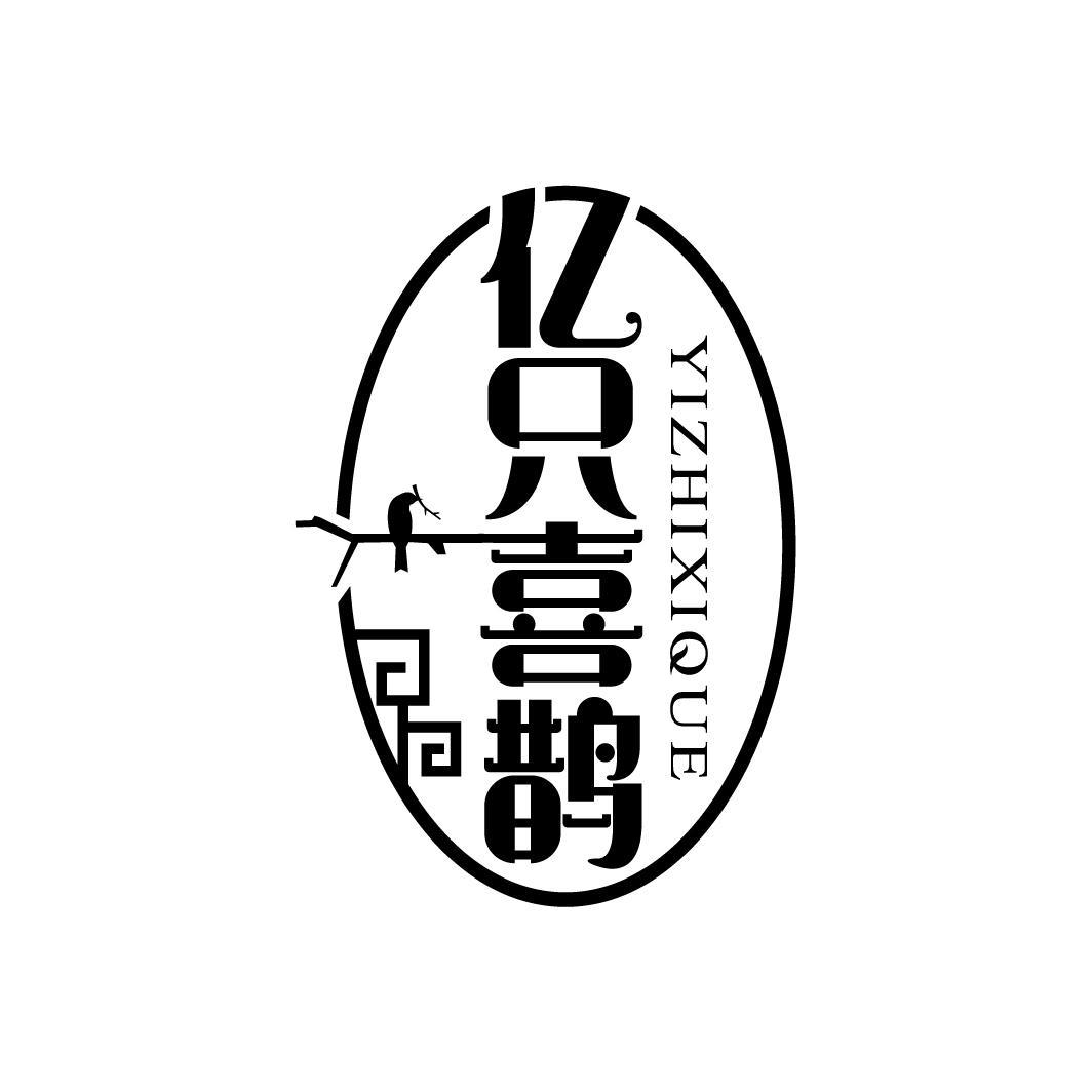 亿只喜鹊
YIZHIXIQUE