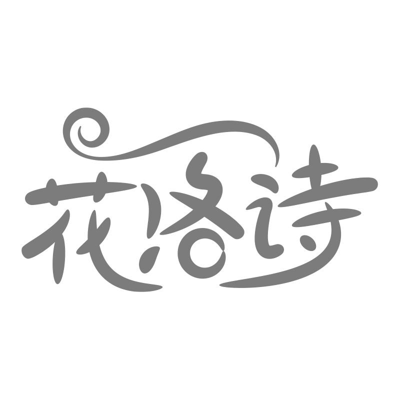 花洛诗