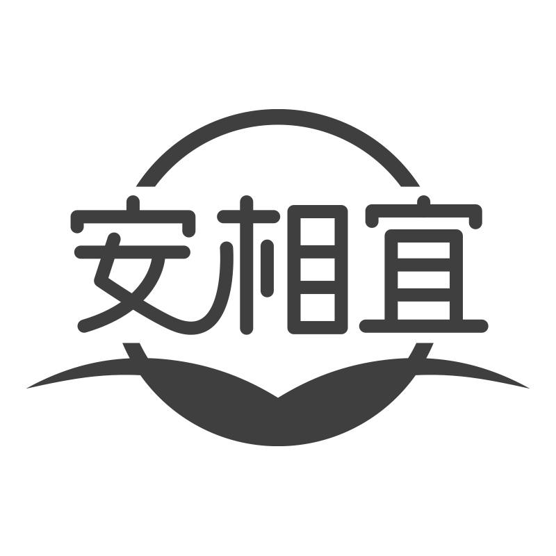 安相宜