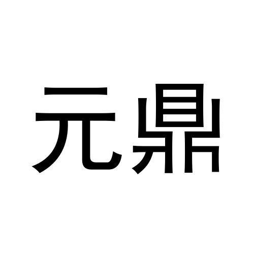 元鼎