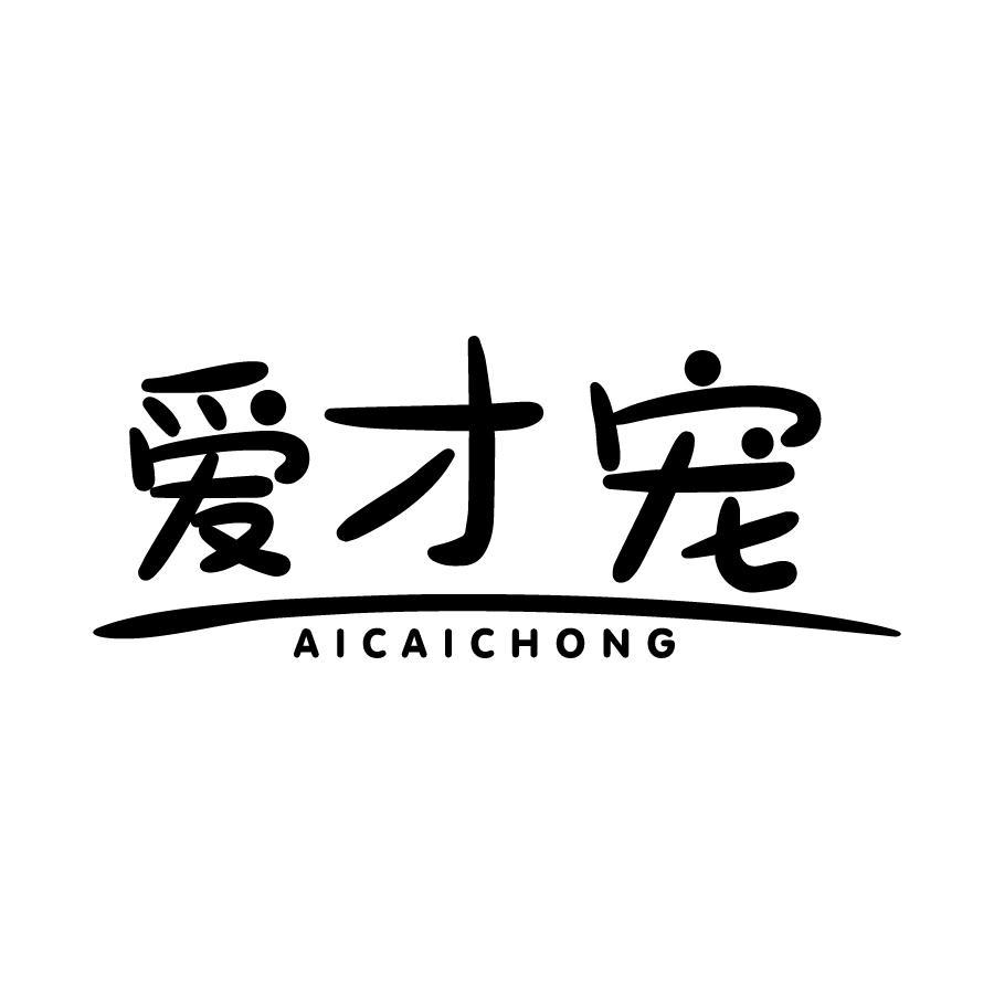 爱才宠