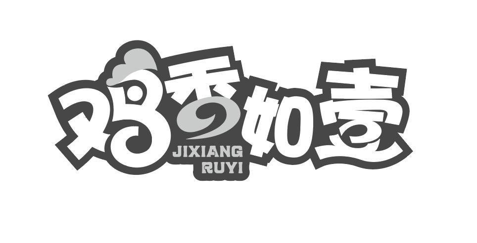 鸡香如壹