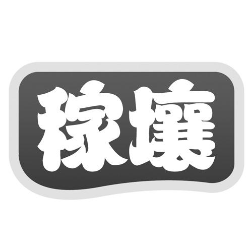 稼壤