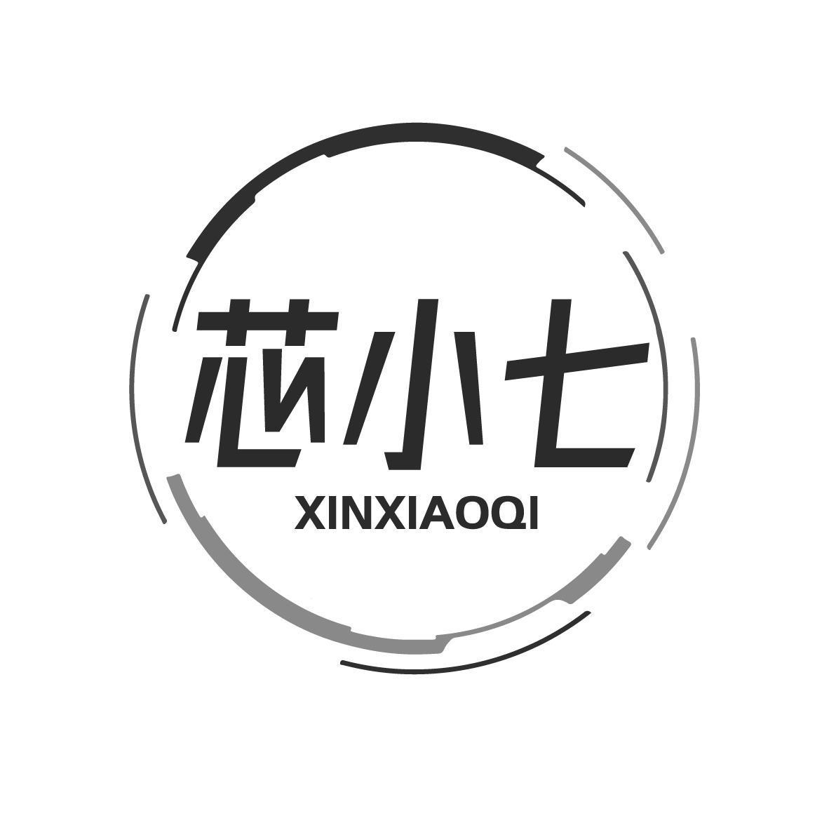 芯小七
