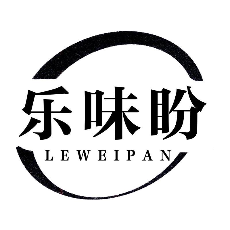 乐味盼