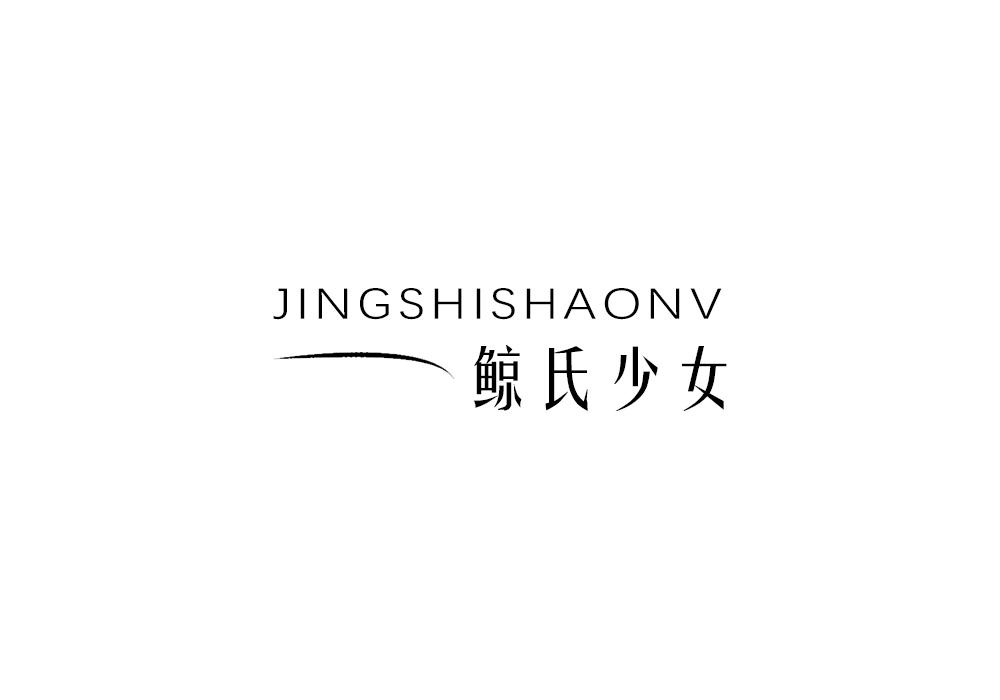 鲸氏少女
JINGSHISHAONV
