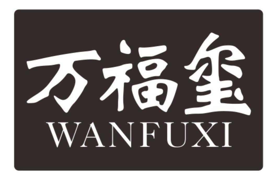 万福玺wanfuxi