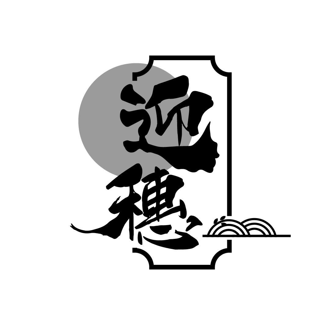 迎穗
