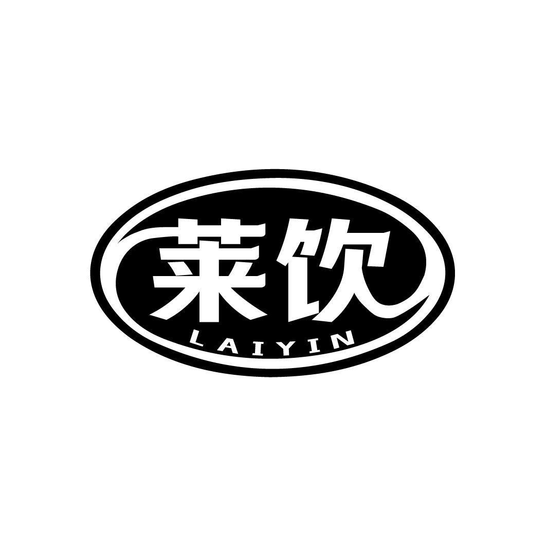 莱饮
LAIYIN