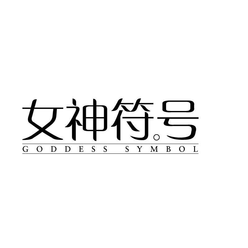 女神符号 GODDESS SYMBOL