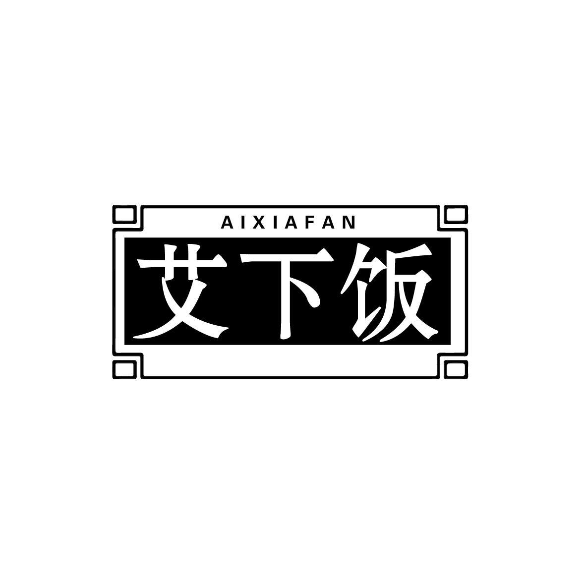 艾下饭