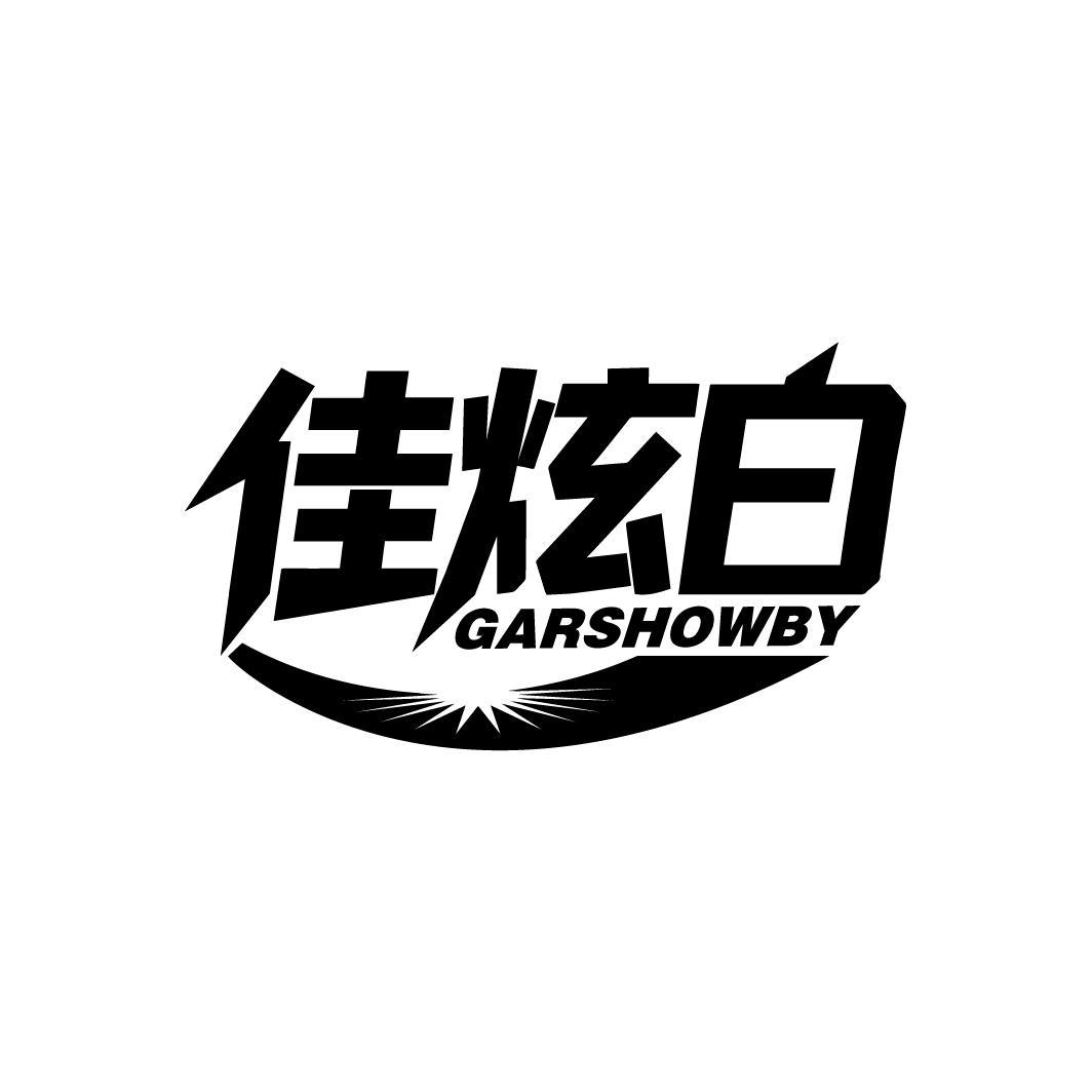 佳炫白
GARSHOWBY