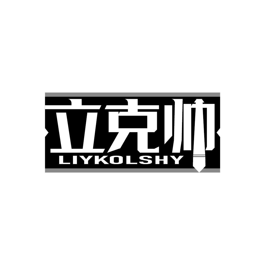 立克帅
LIYKOLSHY