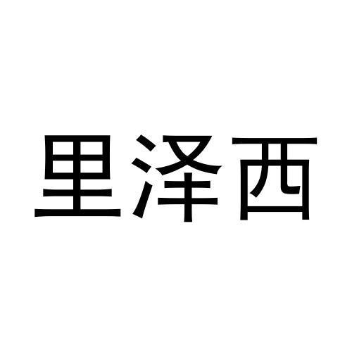里泽西