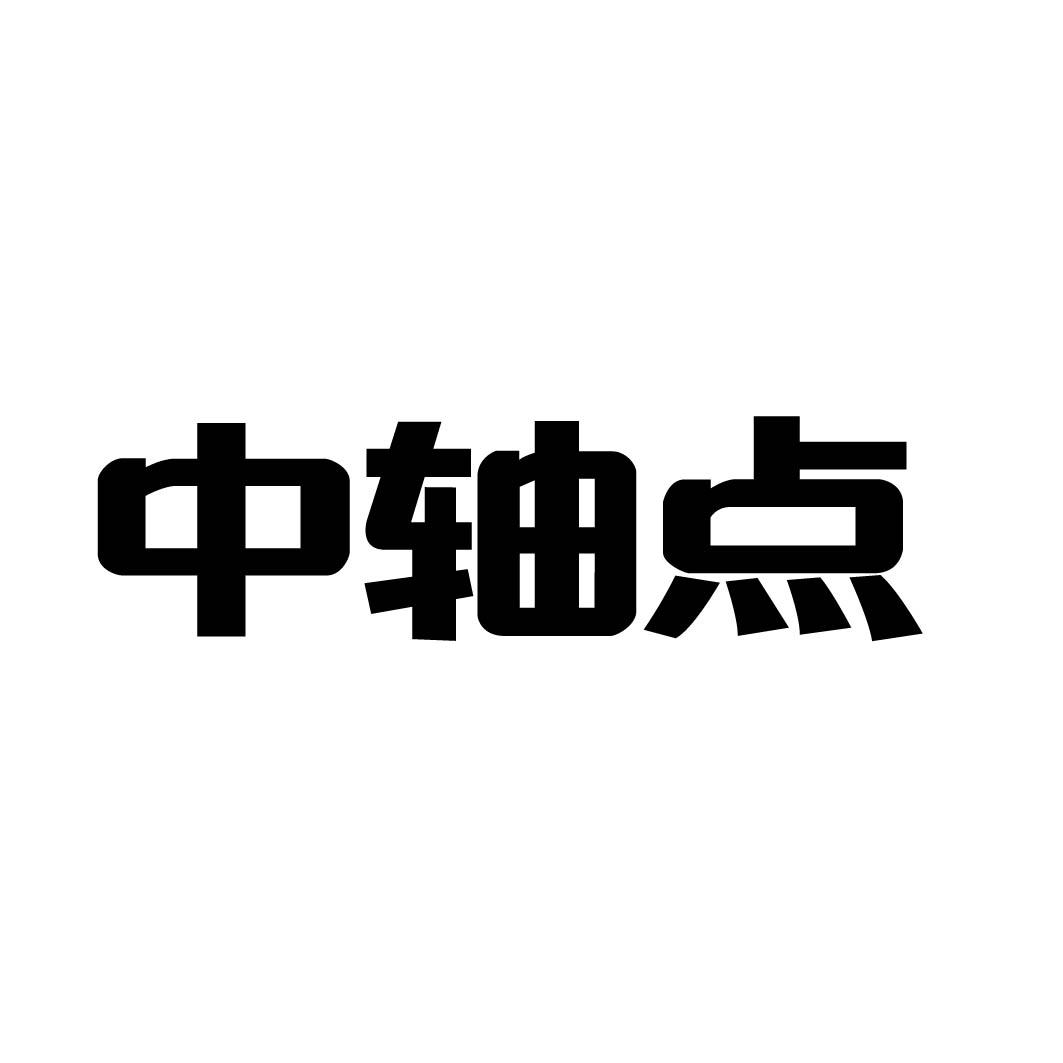  中轴点