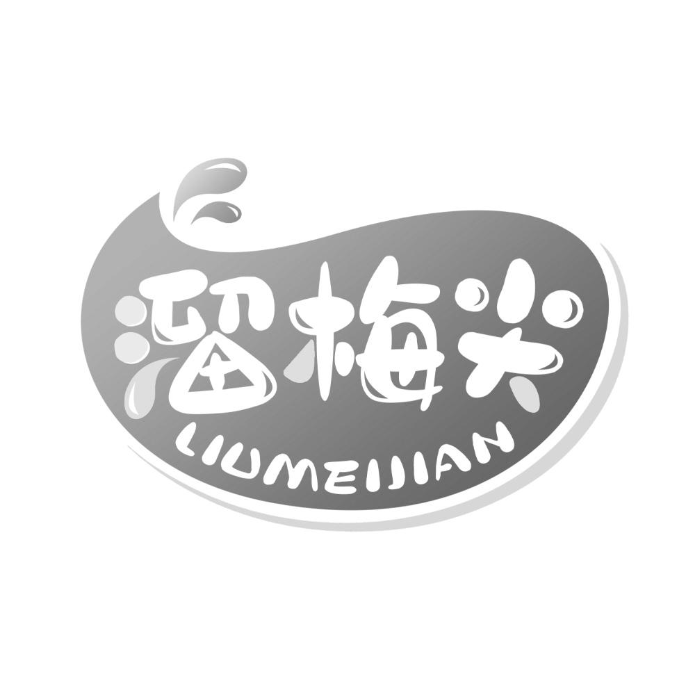 溜梅尖