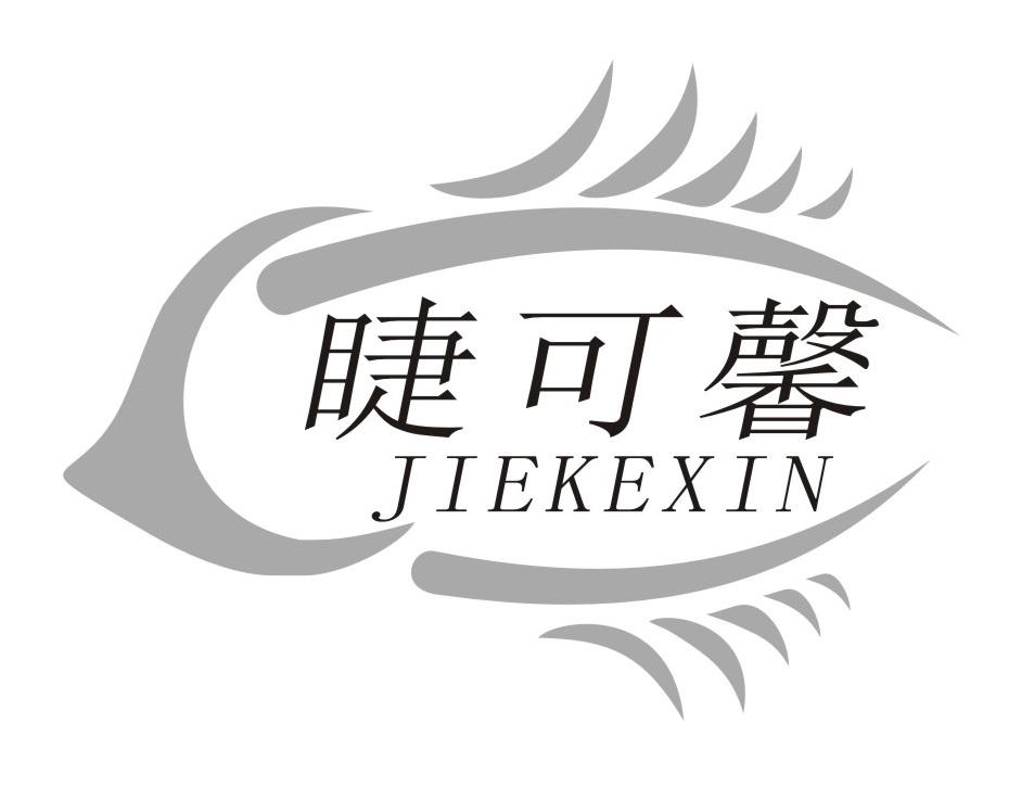 睫可馨
JIEKEXIN