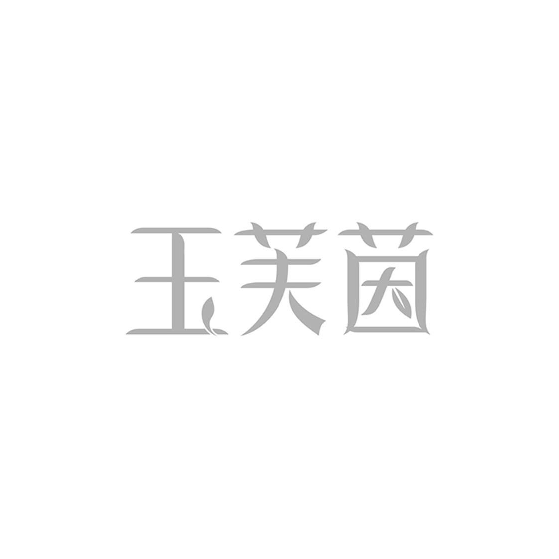 玉芙茵