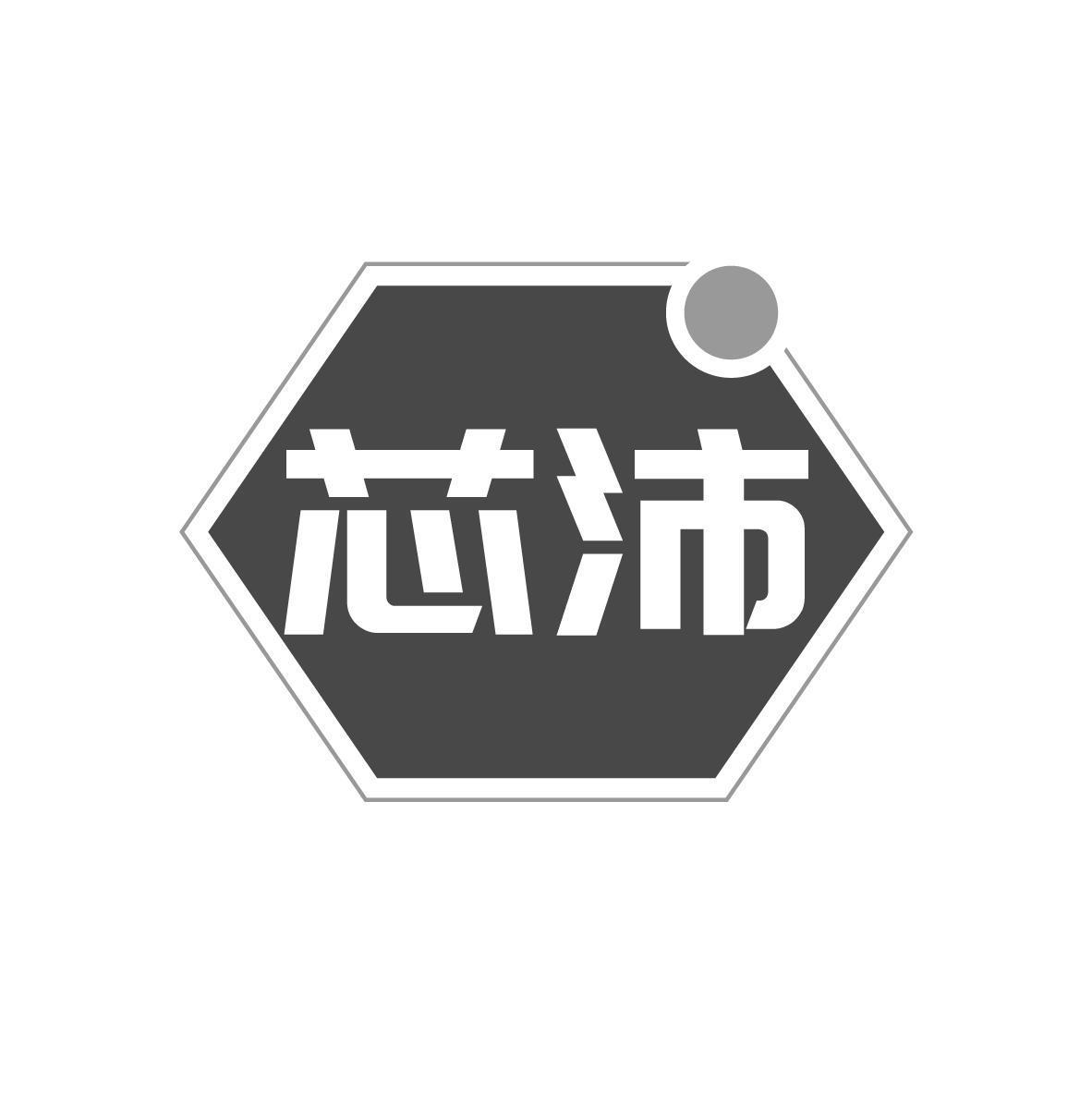 芯沛 