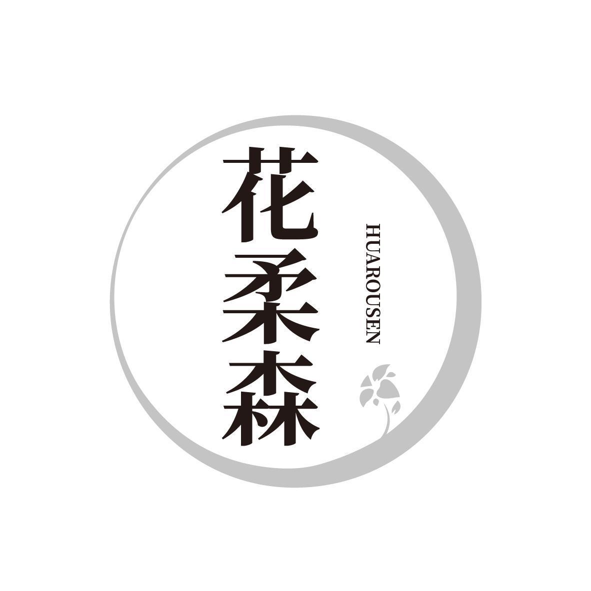 花柔森HUAROUSEN