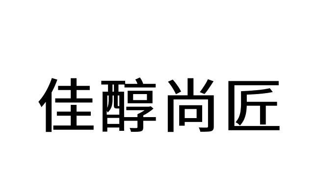 佳醇尚匠