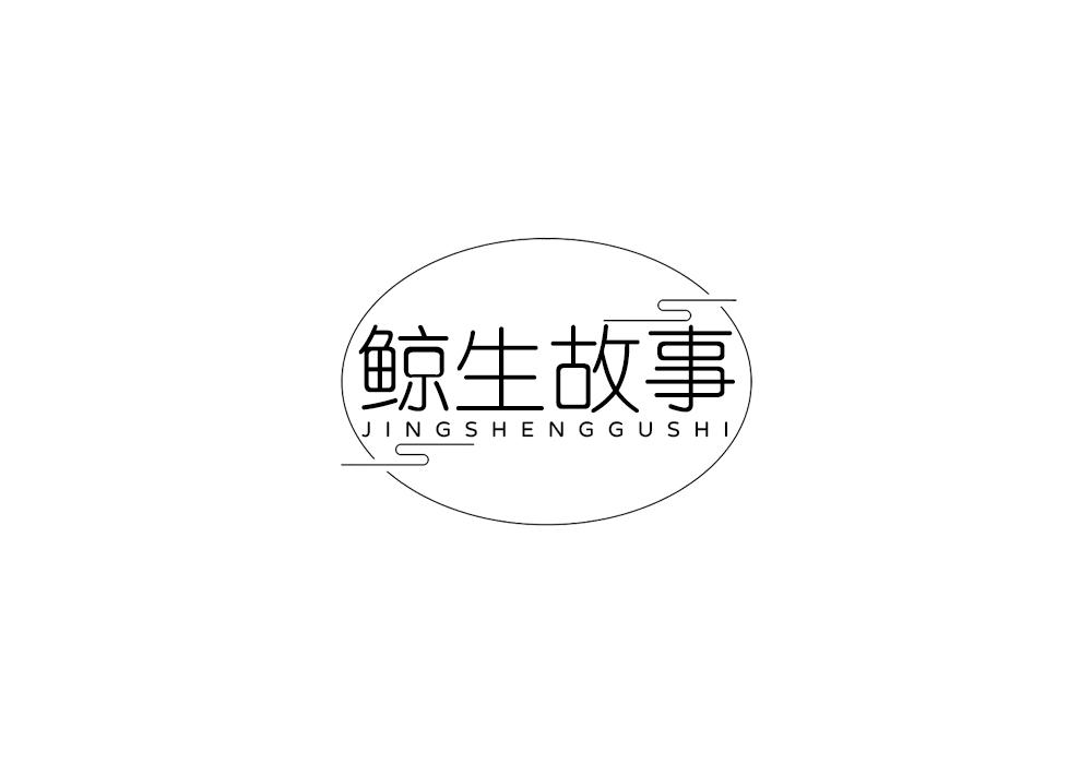 鲸生故事
JINGSHENGGUSHI