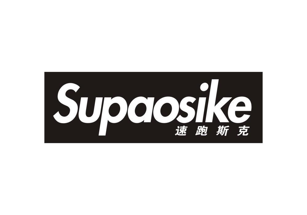 SUPAOSIKE 速跑斯克