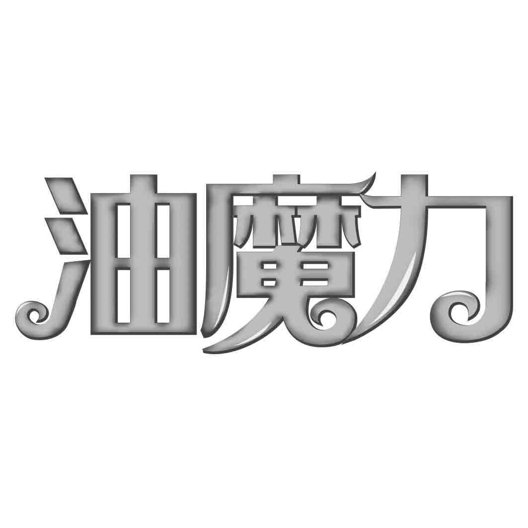 油魔力